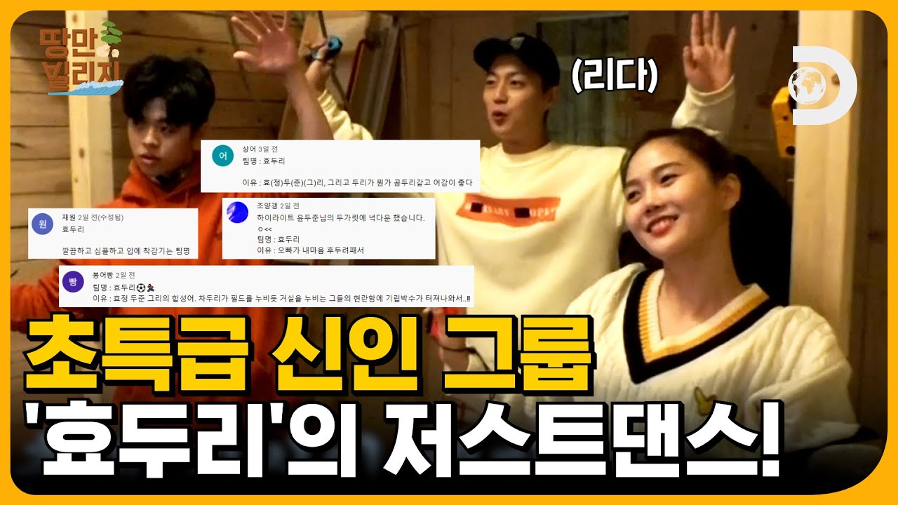 ★긴버전★ 그룹명 확정! 확인하세효~🥳 특급 3인조 혼성그룹 '효두리'의 저스트댄스 [땅만빌리지]