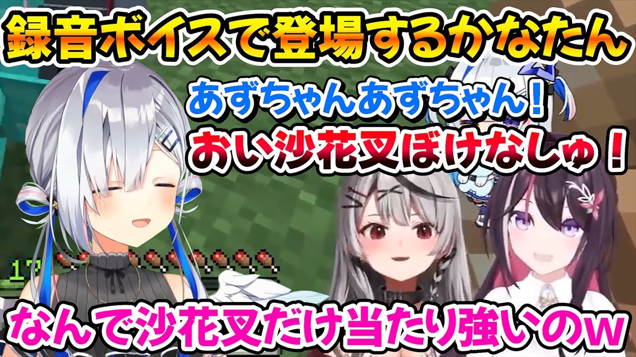 喉を労わり録音ボイスで参加するも沙花叉にだけ当たりが強いかなたん+サイコパス疑惑の話【ホロライブ/AZKi/沙花叉クロヱ/天音かなた】