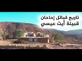 تاريخ قبائل إحاحان قبيلة أيت عيسي 