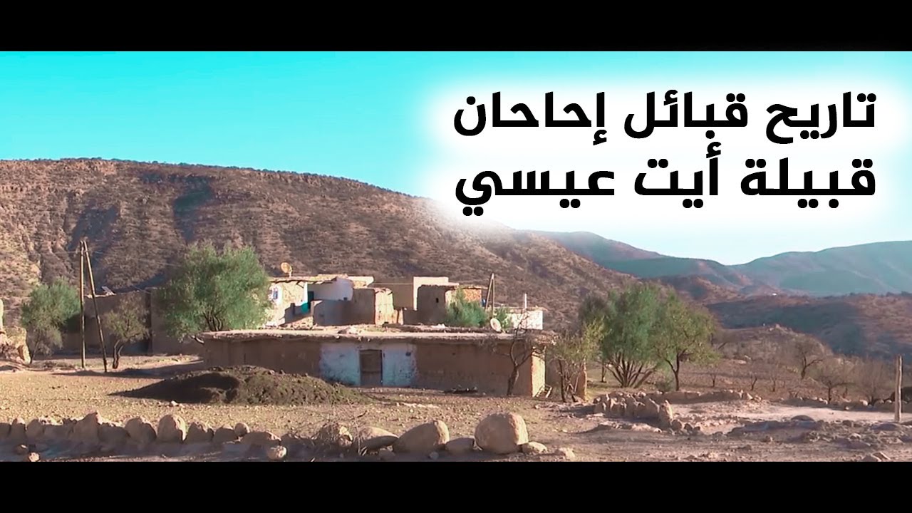 تاريخ قبائل إحاحان ( قبيلة أيت عيسي )