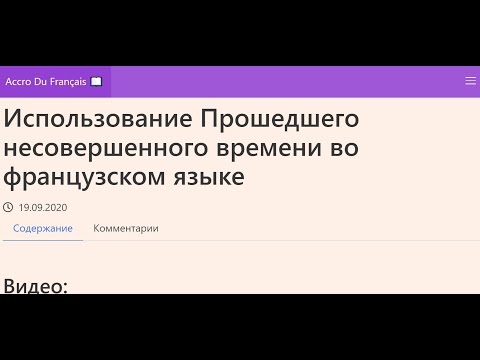 Использование Прошедшего несовершенного времени во французском языке. Грамматика. Упражнения