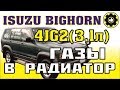 ISUZU BIGHORN. ДВС 4JG2. Газы в радиатор. (#AvtoservisNikitin)