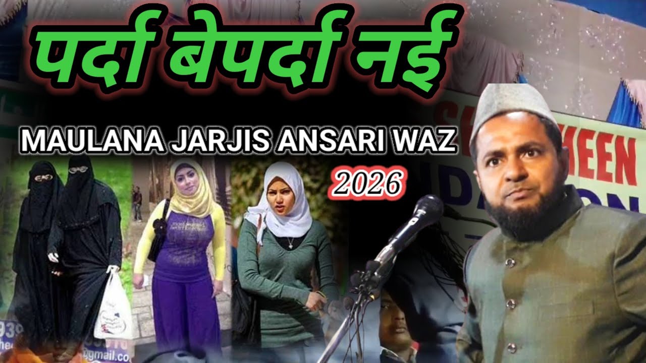 पर्दा बेपर्दा नारी का बयान मौलाना जर्जिस अंसारी।। MAULANA JARJIS ANSARI KA NEW HINDI BAYAN2026/02/9.