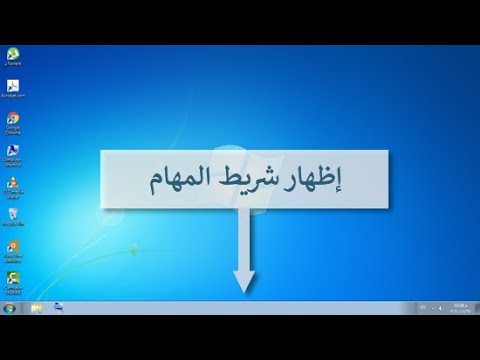 فيديو: كيف تجد شريط المهام