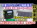 【容量実測】激安リン酸鉄ポータブル電源の新機種登場　え？容量増えて軽量化？　ソーラーパネルも同時に測定　W高速充電にも対応　防災や初心者にもおすすめ　NECESPOW N1200　Lifepo4