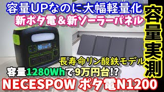 【容量実測】激安リン酸鉄ポータブル電源の新機種登場　え？容量増えて軽量化？　ソーラーパネルも同時に測定　W高速充電にも対応　防災や初心者にもおすすめ　NECESPOW N1200　Lifepo4