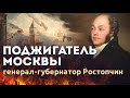 Поджигатель Ростопчин