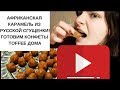 Как готовить конфеты из сгущенки