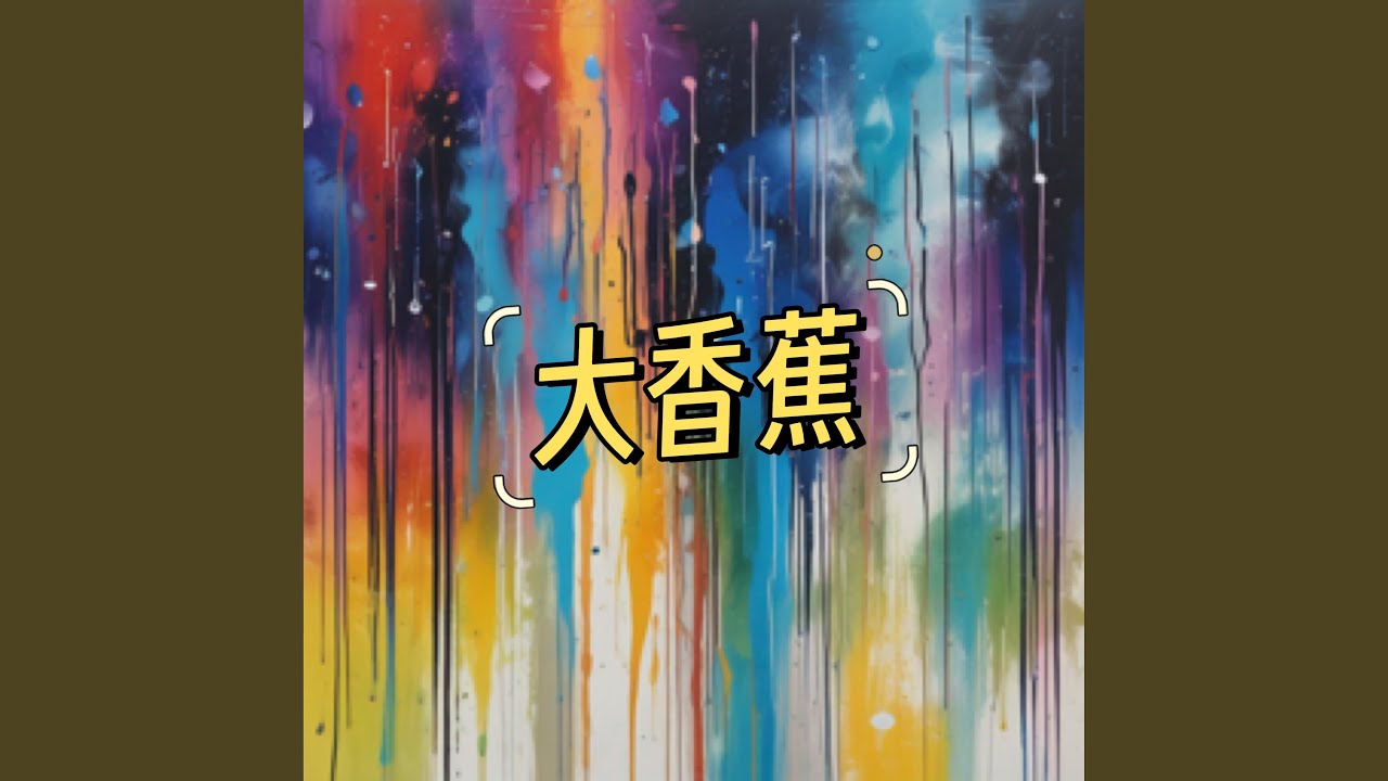 YouTube에서 大香蕉 보기