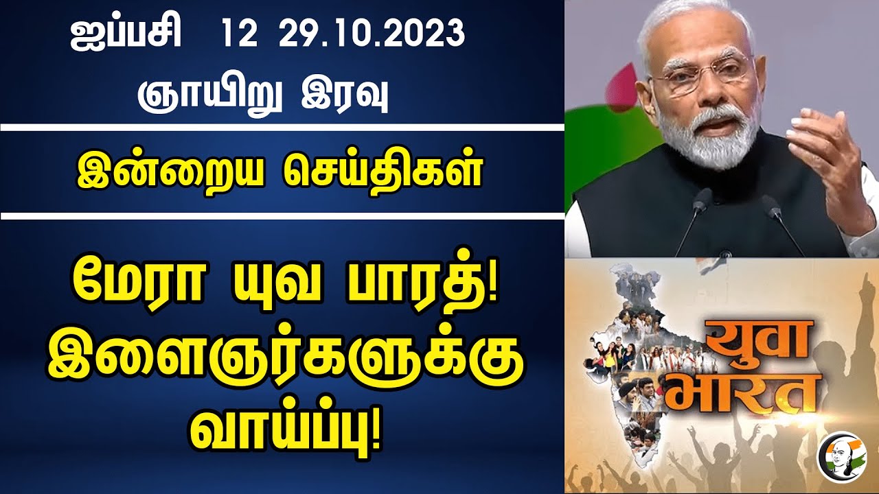 மேரா யுவ பாரத்! இளைஞர்களுக்கு வாய்ப்பு! | Mera Yuva Bharat | Night Headlines | Modi | BJP | 29.10.23