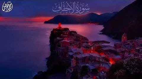 سورة الأحقاف  Surah Al ahqaf  أحمد خضر.