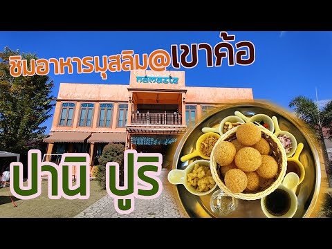 ร้านอาหารมุสลิมเขาค้อ นามัสเต #Halalfood #Muslimfood #เพชรบูรณ์