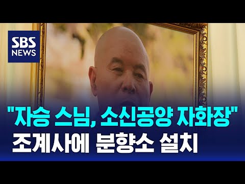 &quot;자승 스님, 소신공양 자화장&quot;…조계사에 분향소 / SBS