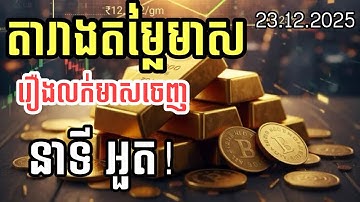 តារាងតម្លៃមាស 23.12.2025| រឿងលក់មាសចេញ | នាទីអួត | Gold today 