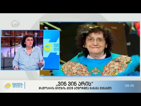 „ვინ ვინ არის“ - ჯადოქრის ნიღბის ქვეშ აღმოჩნდა მანანა მენაბდე