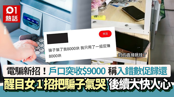 户口突收$9000　称入错数促归还　醒目女1招把骗子气哭｜01热话｜电骗新招 - 天天要闻