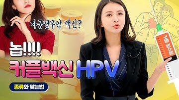 HPV백신 맞을 때 성관계는 hoxy?- 종류와 맞는법