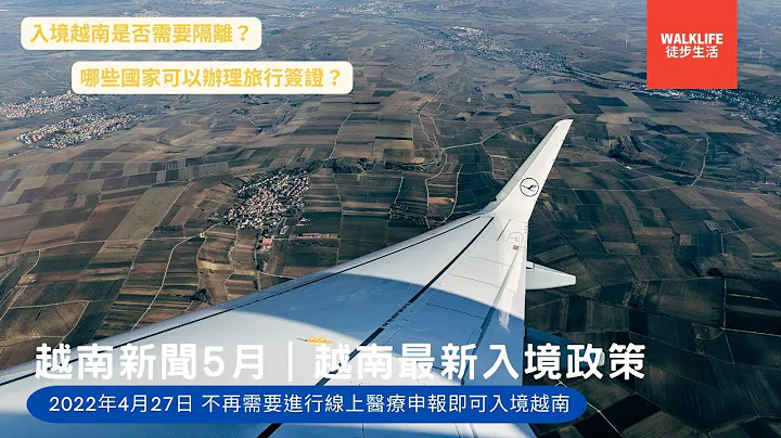 2022年5月越南最新入境规定：入境越南是否需要隔离？哪些国家可以办理越南旅游签证？ - 天天要闻