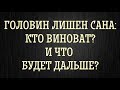 Головин лишен сана: кто виноват и что дальше?