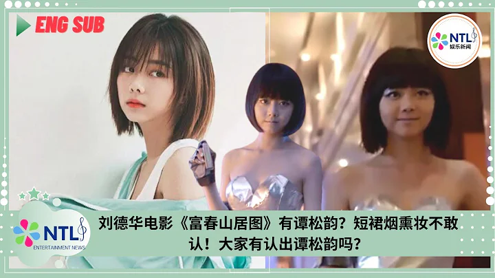 劉德華電影《富春山居圖》有譚松韻？短裙煙熏妝不敢認！大家有認出譚松韻嗎？ - 天天要聞