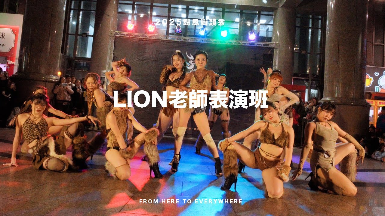 2025颶風街頭秀 | LION老師表演班 | #颶風極限藝術舞蹈工廠