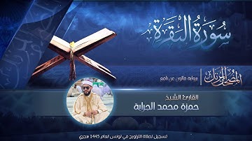 سورة البقرة برواية قالون عن نافع المدني "تروايح ١٤٤٥/2024"