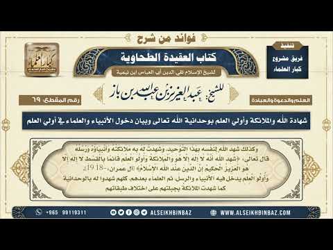 69 - شهادة الله والملائكة وأولي العلم بوحدانية الله تعالى وبيان دخول الأنبياء والعلماء في أولي العلم