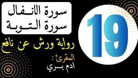 سورة الانفال + التوبة حزب 19