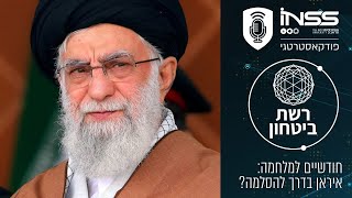 רשת ביטחון | חודשיים למלחמה: איראן בדרך להסלמה?