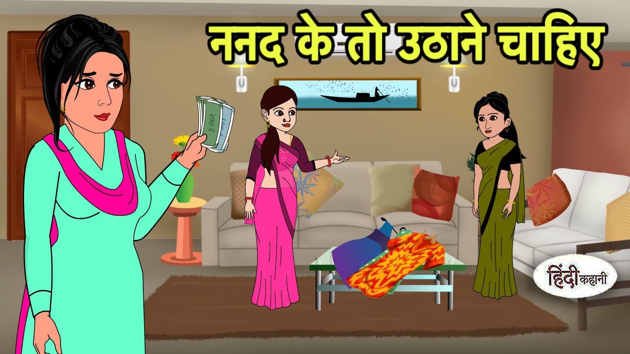 ननद के तो उठाने चाहिए | Hindi Cartoon | Saas Bahu Kahaniya | Story in hindi New | Kidlogics Story