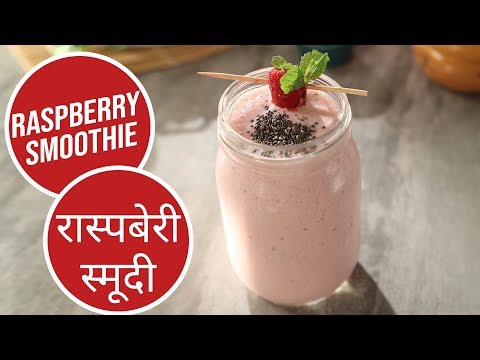 Raspberry Smoothie | रास्पबेरी स्मूदी | Sanjeev Kapoor Khazana