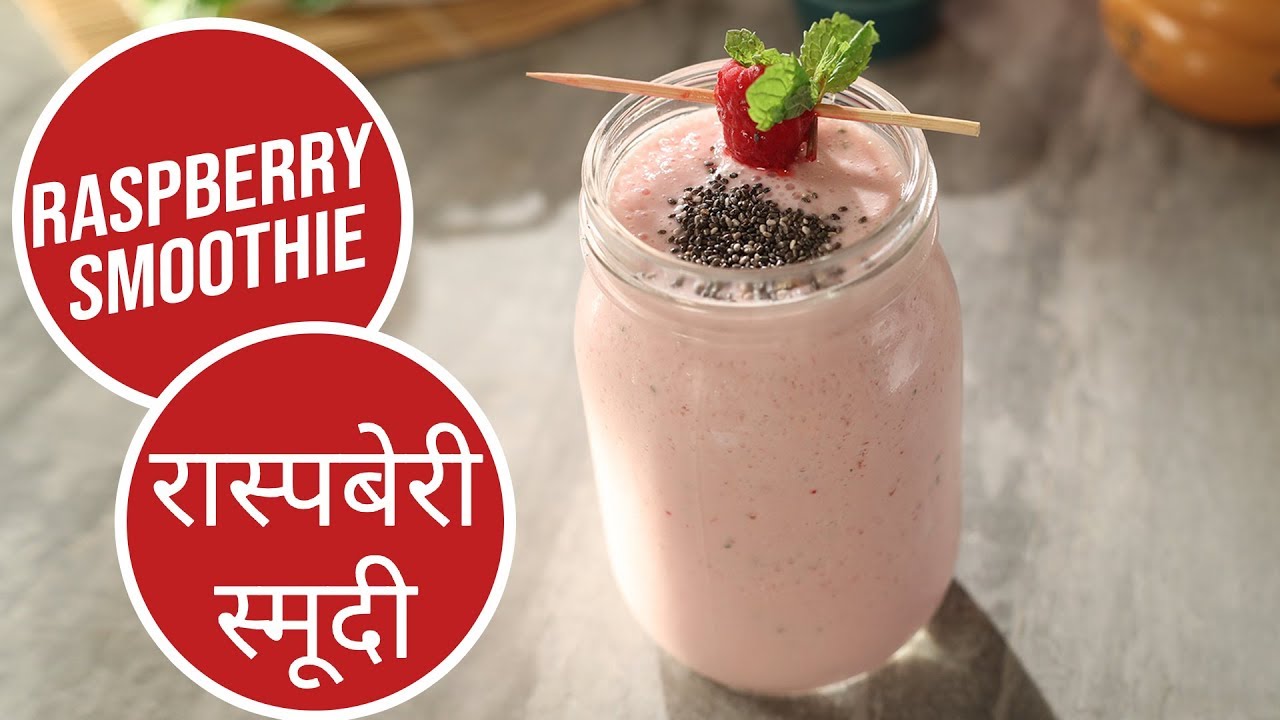 Raspberry Smoothie | रास्पबेरी स्मूदी | Sanjeev Kapoor Khazana | Sanjeev Kapoor Khazana  | TedhiKheer