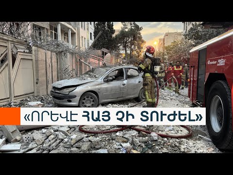 &laquo;Իրանն անպայման հակահարված է տալու&raquo;. հայ համայնքը չի տուժել, բայց մտահոգ է