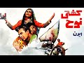 فیلم کامل کشتی نوح 