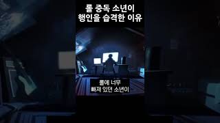 중국의 롤 중독 청소년이 행인을 습격한 이유 #shorts