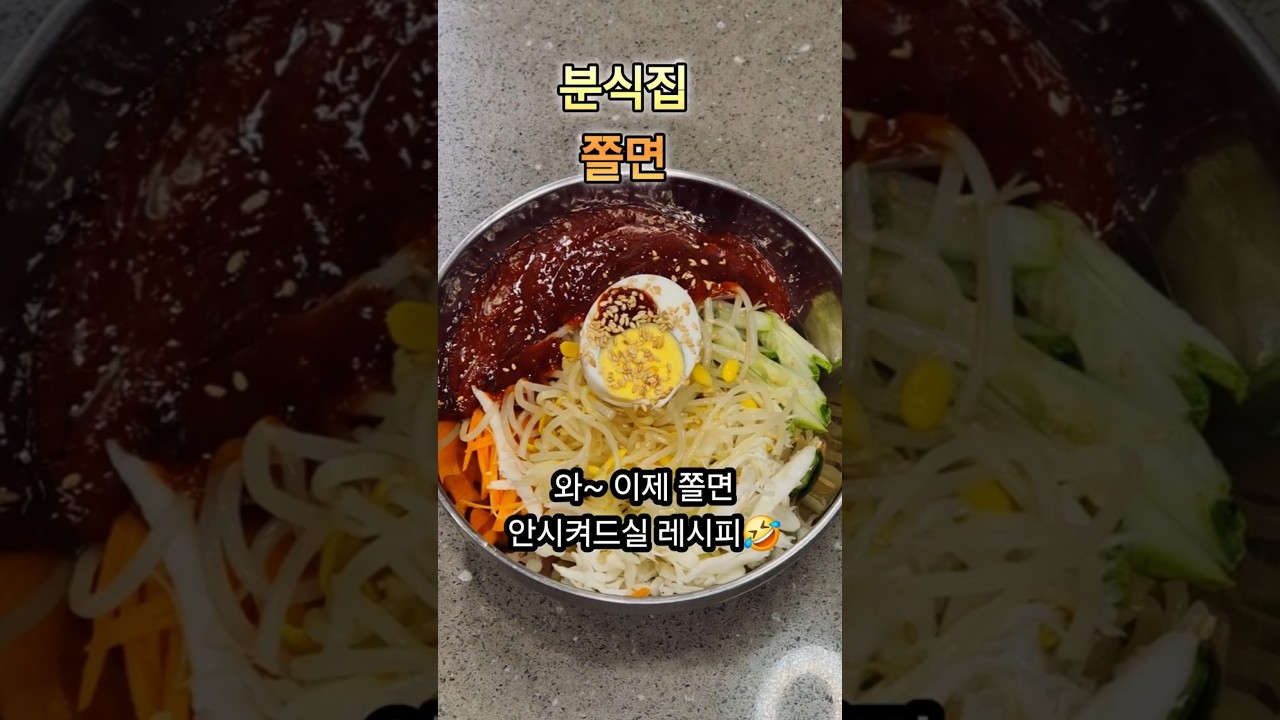 분식집 쫄면 양념장 레시피 레시피 숏폼 썸네일