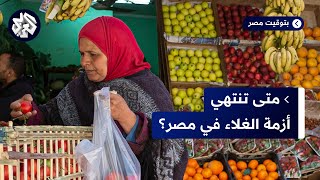 مصر .. ارتفاع قياسي في أسعار السلع وقرارات وزير التموين تفاقم الأزمة