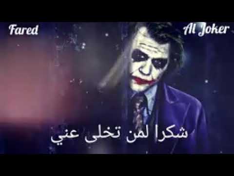 اقوال الجوكر شكرا لمن تركني