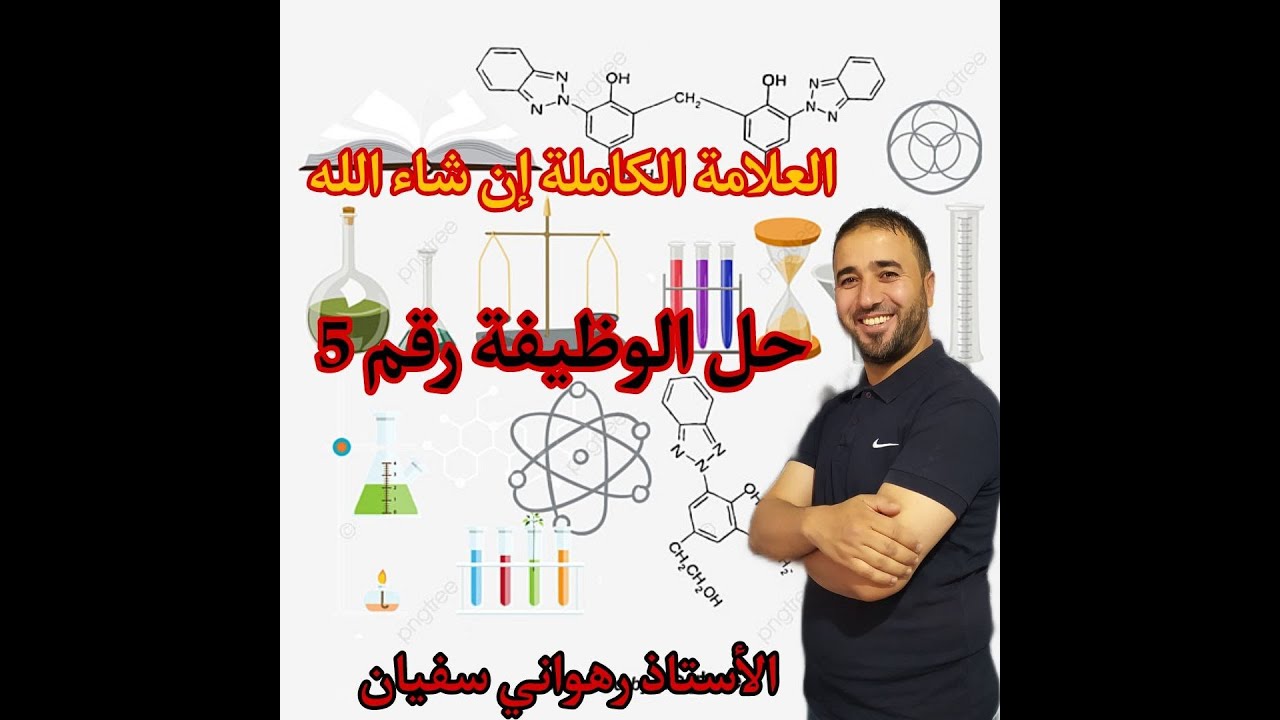 حل الوظيفة رقم 5  التحضير لبكالوريا ان شاء الله رابط الوظيفة في صندوق الوصف