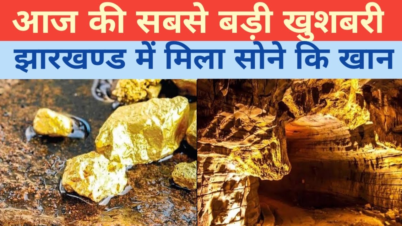 Gold mines found in Jharkhand झारखण्ड में मिला सोने की खान, Gold