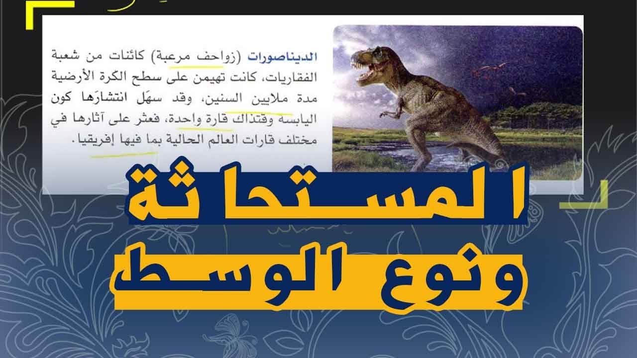 الدرس35:علوم طبيعية الثانية متوسط علاقة المستحاثة بنوع الوسط