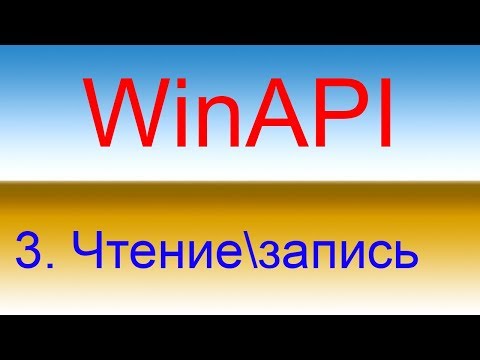 Разработка приложений с помощью WinAPI. Урок 3 чтение и запись в файл