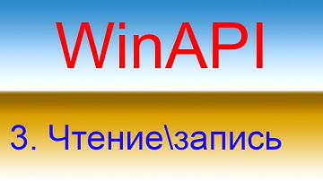 Разработка приложений с помощью WinAPI. Урок 3 чтение и запись в файл