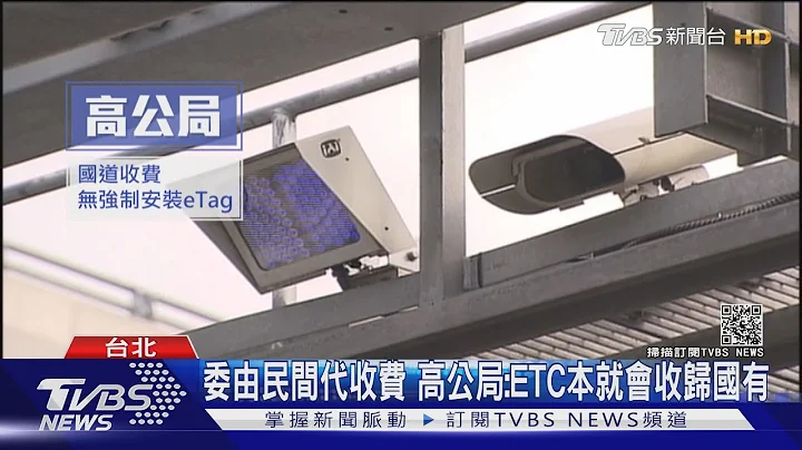 提案"ETC收归国有" 网红:是台湾转型正义重要一环｜十点不一样 20210128 - 天天要闻