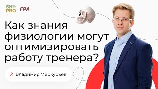 Как знания физиологии могут оптимизировать работу тренера? | Владимир Меркурьев