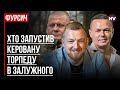 Що насправді спровокувало конфлікт Зеленського і Залужного – Віталій Сич, Сергій Фурса