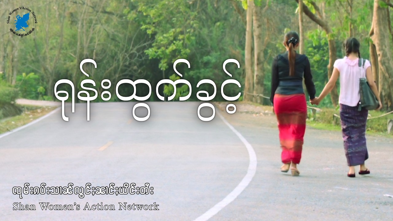 ရုန်းထွက်ခွင့်  

ပညာပေးဇာတ်လမ်းတို (ပြန်လည် တင်လွင့်သည်)

ရှမ်းအမျိုးသမီးရေးရာ ဆက်သွယ်လှုပ်ရှားဆောင်ရွက်ရေးအသင်း (စွမ်း)
#swan #ပညာပေးဇာတ်လမ်းတို