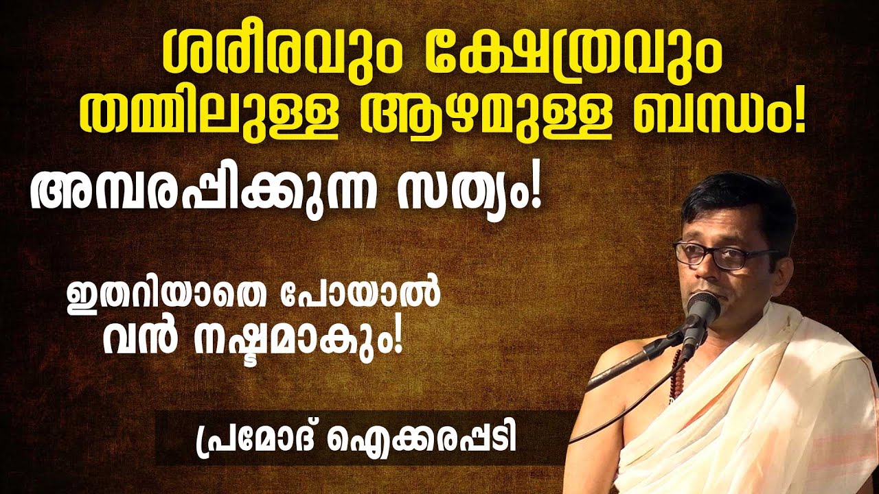 ശരീരവും ക്ഷേത്രവും തമ്മിലുള്ള ആഴമുള്ള ബന്ധം! അമ്പരപ്പിക്കുന്ന സത്യം | Swasti Malayalam