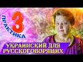 Украинский язык для русскоговорящих. Урок - 3 (Практика). Школа