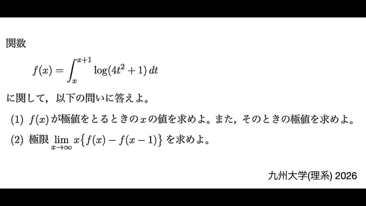 九州大学(理系) 2026】第5問 微積と極限：はみだしけずり論法？ - YouTube